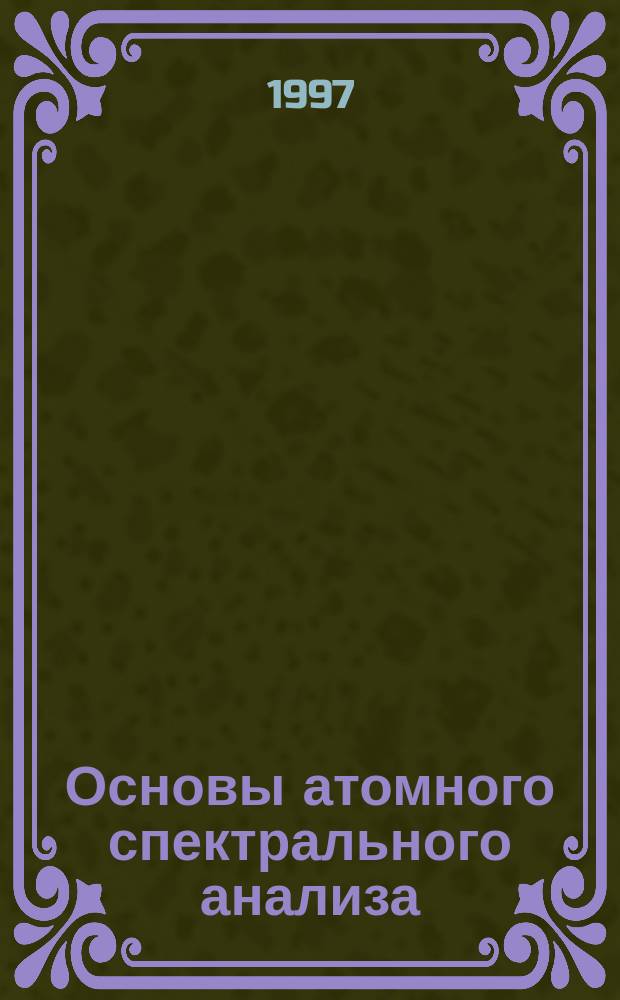 Основы атомного спектрального анализа : Учеб. пособие
