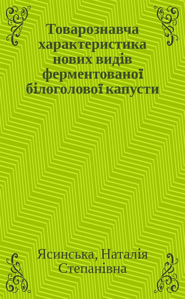 Товарознавча характеристика нових видiв ферментованоï бiлоголовоï капусти : Автореф. дис. на здоб. наук. ступ. к.т.н. : Спец. 05.18.15