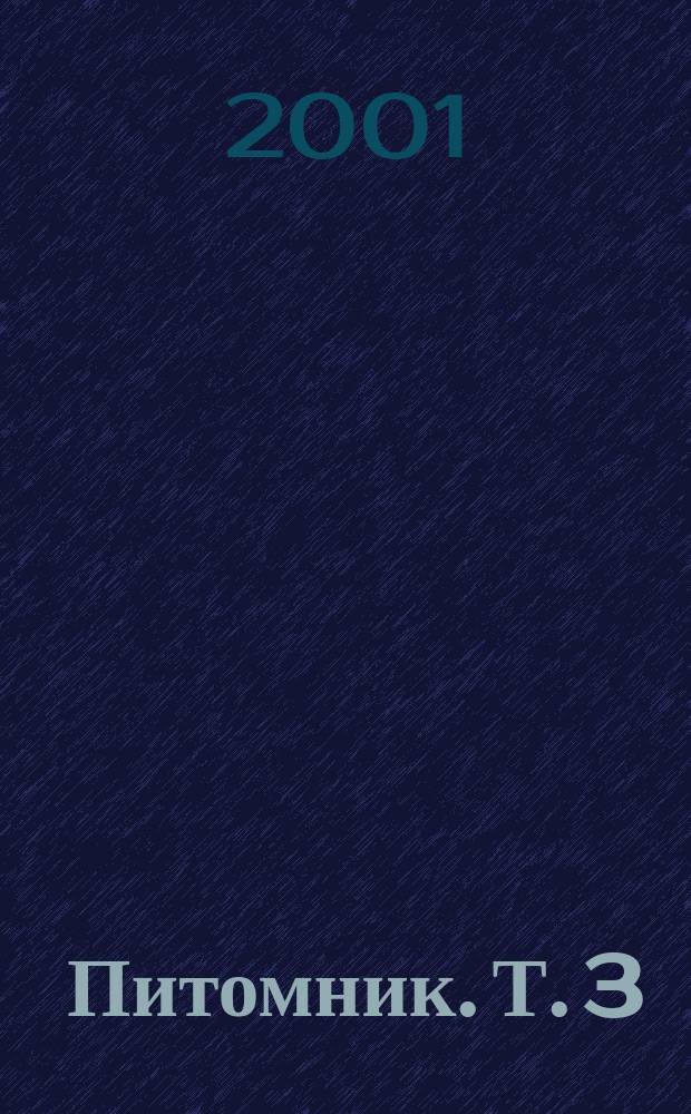 Питомник. Т. 3