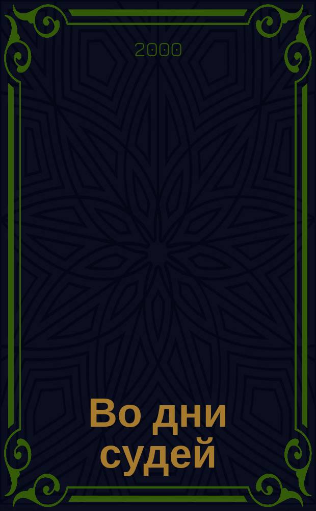 Во дни судей : Кн. для учителя
