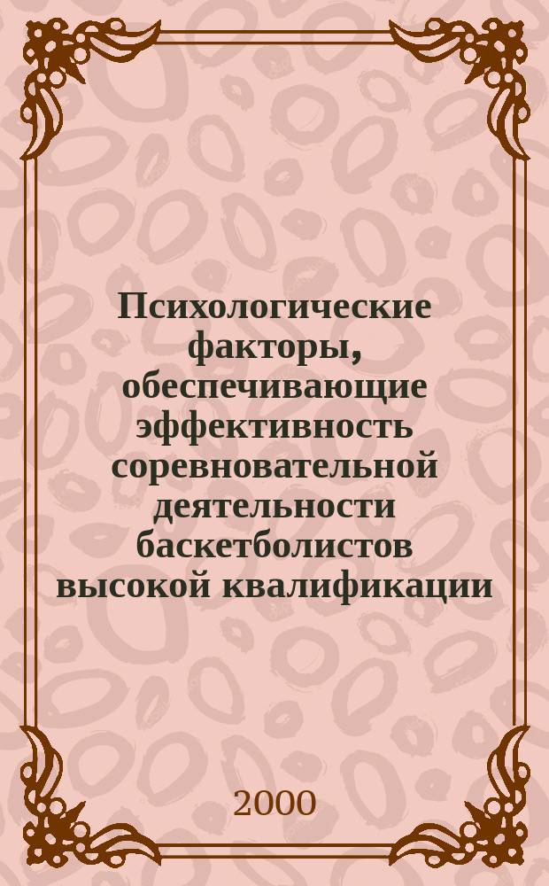 Психологические факторы, обеспечивающие эффективность соревновательной деятельности баскетболистов высокой квалификации : Автореф. дис. на соиск. учен. степ. к.н. по физ. воспит. и спорту : Спец. 24.00.01
