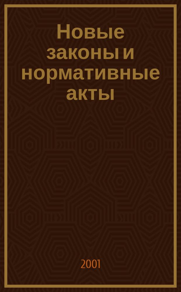 Новые законы и нормативные акты