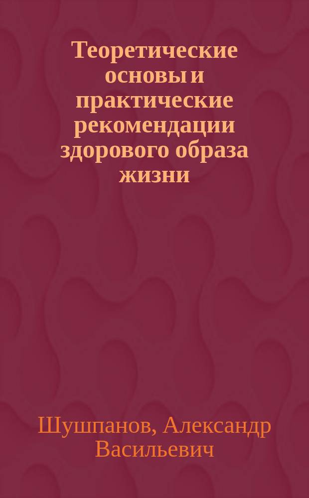 Теоретические основы и практические рекомендации здорового образа жизни : Учеб. пособие