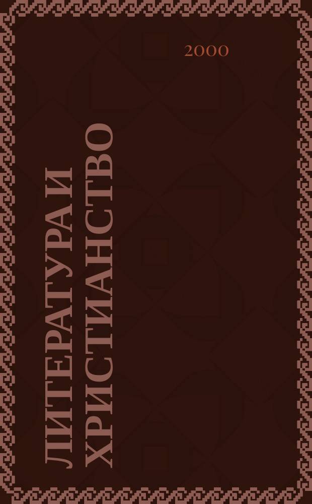 Литература и христианство : (К 2000-летию христианства) : Материалы юбилейн. междунар. конф., окт. 2000 г