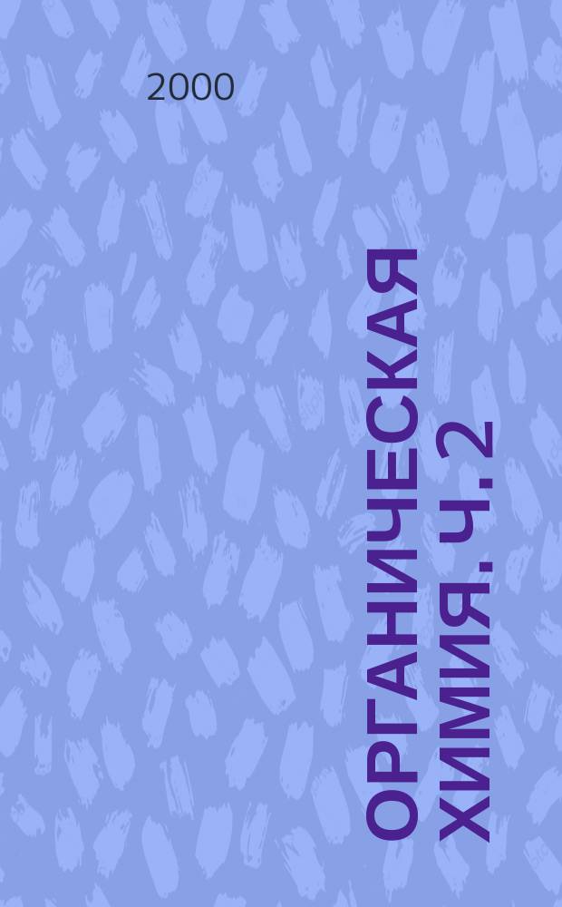 Органическая химия. Ч. 2 : Арены. Галогенпроизводные углеводородов