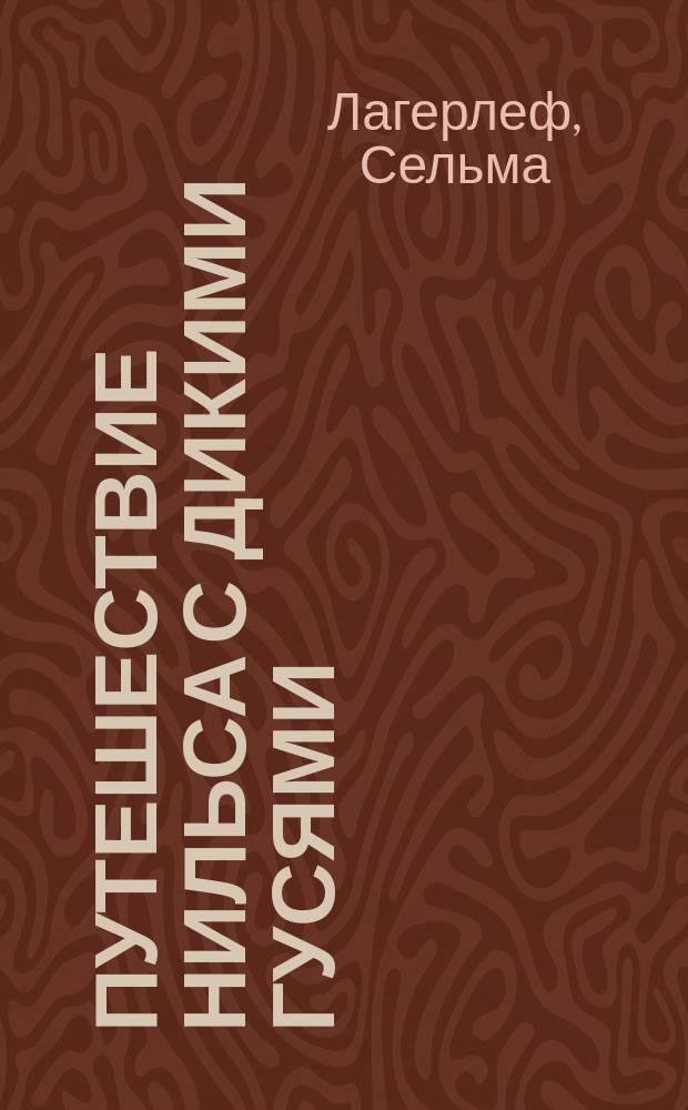 Путешествие Нильса с дикими гусями : Пересказ для детей дошк. возраста повести-сказки С. Лагерлеф "Чудесное путешествие Нильса с дикими гусями"