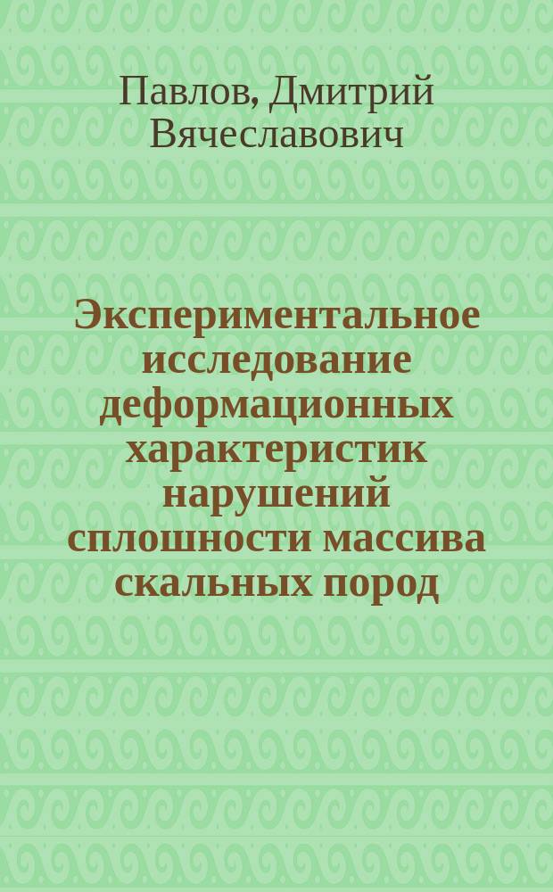 Экспериментальное исследование деформационных характеристик нарушений сплошности массива скальных пород : Автореф. дис. на соиск. учен. степ. к.ф.-м.н. : Спец. 04.00.22