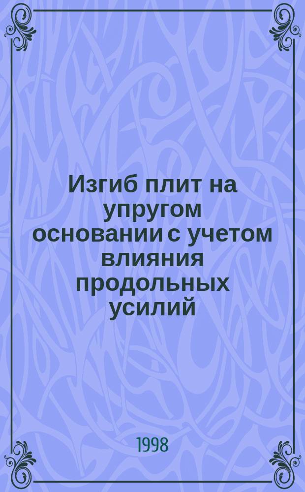 Изгиб плит на упругом основании с учетом влияния продольных усилий : Автореф. дис. на соиск. учен. степ. к.т.н. : Спец. 05.23.17