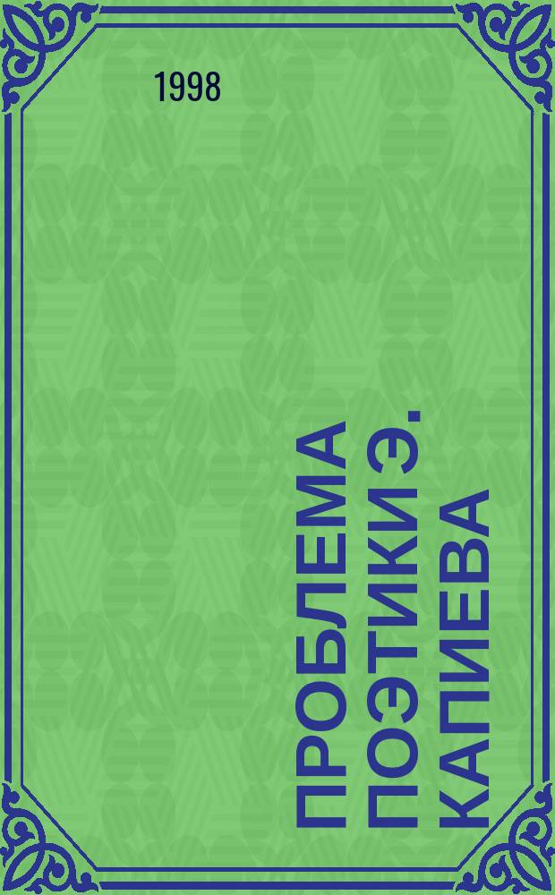 Проблема поэтики Э. Капиева: (Кн. новелл "Поэт") : Автореф. дис. на соиск. учен. степ. к.филол.н. : Спец. 10.01.02