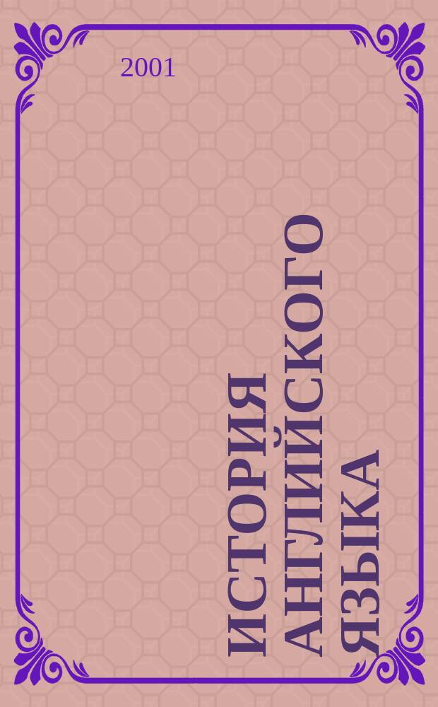 История английского языка = A history of the English language : Учеб. Хрестоматия. Слов