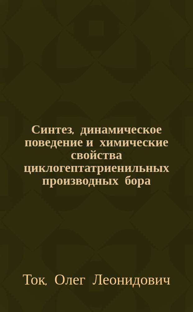 Синтез, динамическое поведение и химические свойства циклогептатриенильных производных бора : Автореф. дис. на соиск. учен. степ. к.х.н. : Спец. 02.00.08