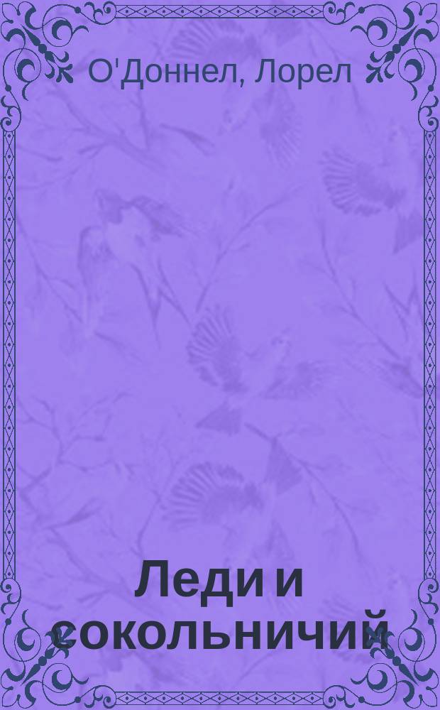 Леди и сокольничий : Роман