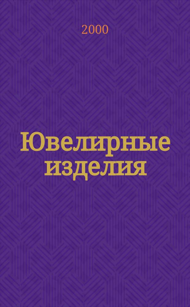 Ювелирные изделия : Ил. типолог. слов