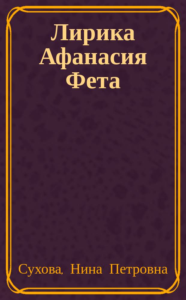 Лирика Афанасия Фета : В помощь преп., старшеклас. и абитуриентам