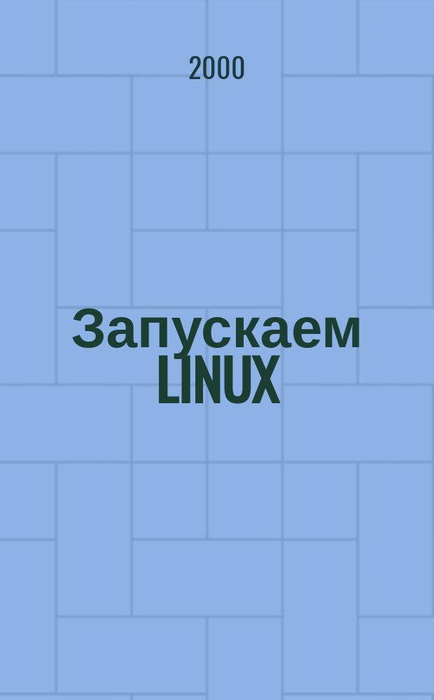 Запускаем LINUX