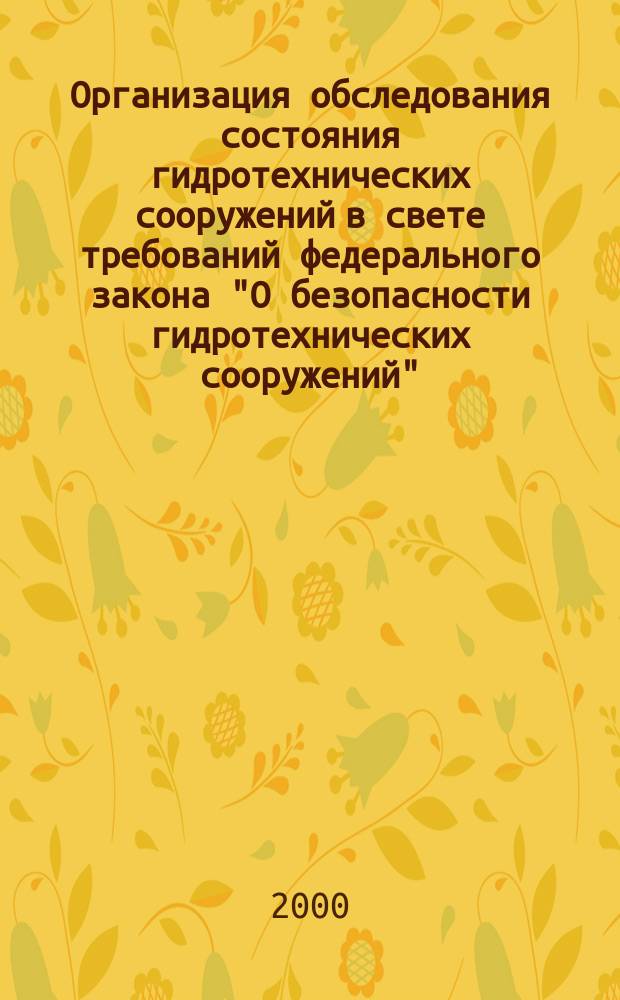 Организация обследования состояния гидротехнических сооружений в свете требований федерального закона "О безопасности гидротехнических сооружений"