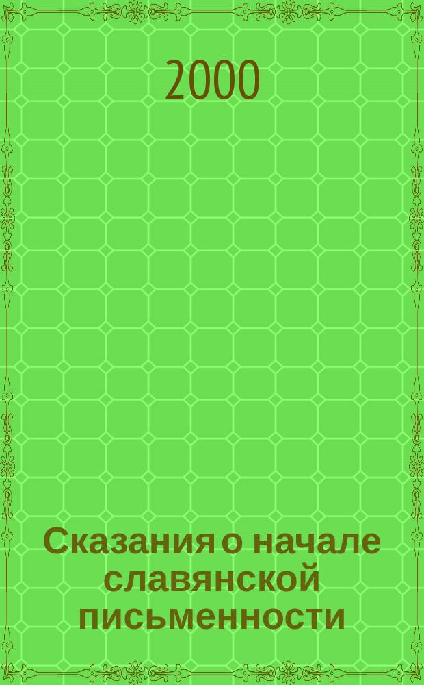 Сказания о начале славянской письменности