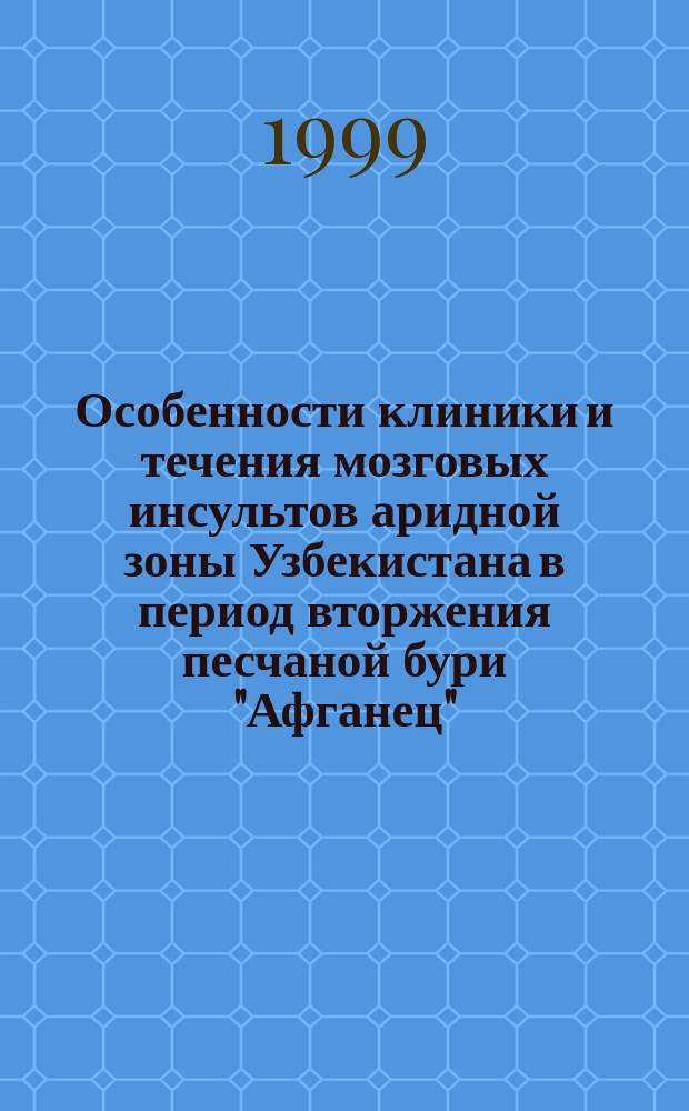Особенности клиники и течения мозговых инсультов аридной зоны Узбекистана в период вторжения песчаной бури "Афганец" : Автореф. дис. на соиск. учен. степ. к.м.н. : Спец. 14.00.13