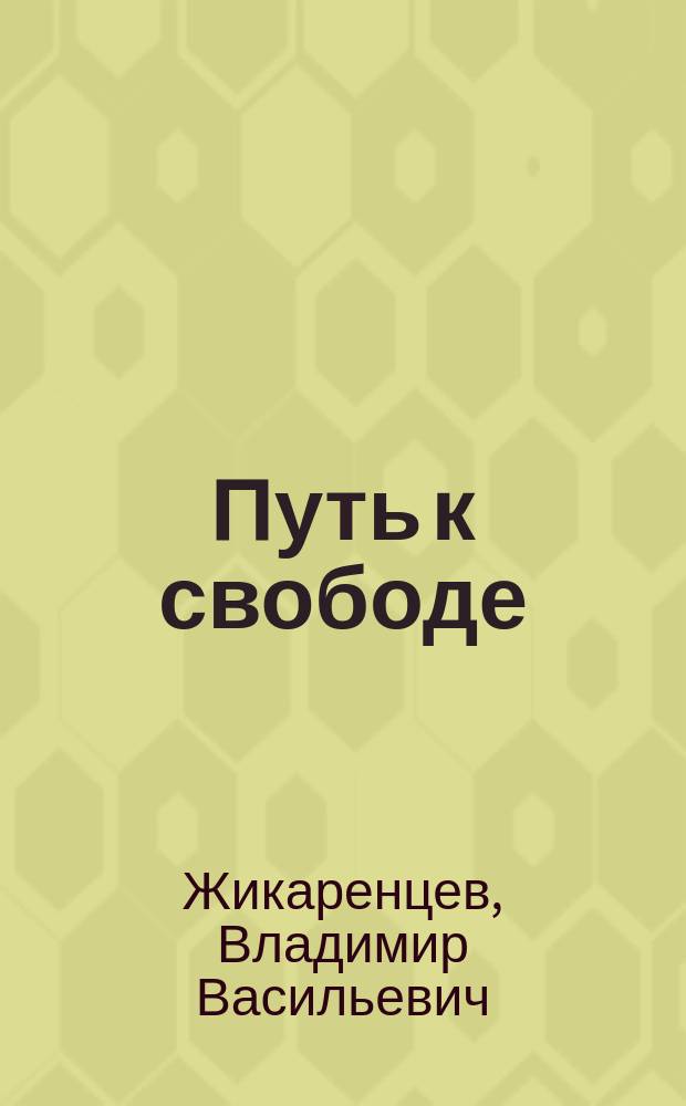 Путь к свободе : Кармические причины возникновения проблем или Как изменить свою жизнь