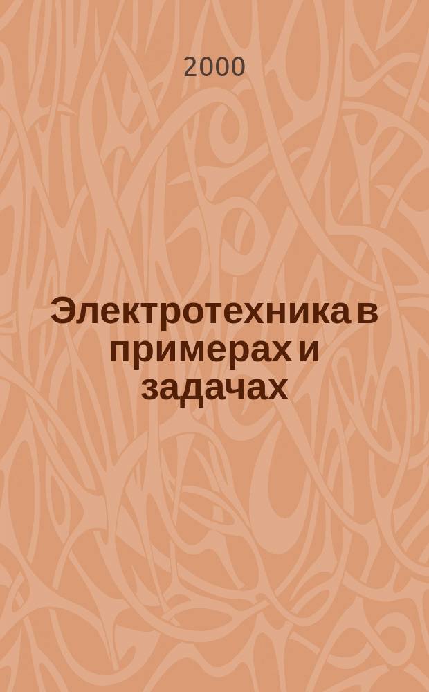 Электротехника в примерах и задачах : Учеб. пособие для студентов и курсантов неэлектротехн. спец. и направлений