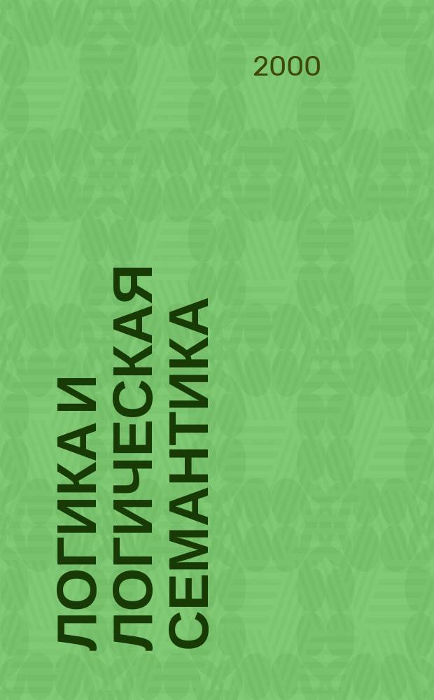 Логика и логическая семантика : Сб. тр