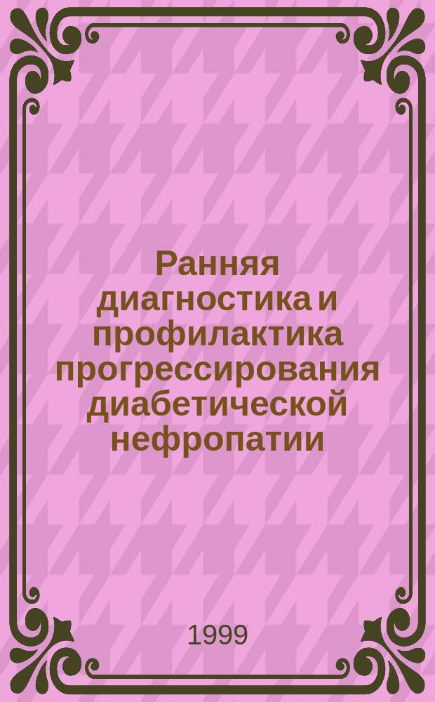Ранняя диагностика и профилактика прогрессирования диабетической нефропатии : Автореф. дис. на соиск. учен. степ. к.м.н. : Спец. 14.00.03