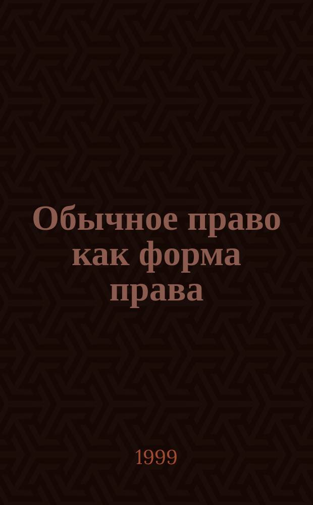 Обычное право как форма права : Автореф. дис. на соиск. учен. степ. к.ю.н. : Спец. 12.00.01