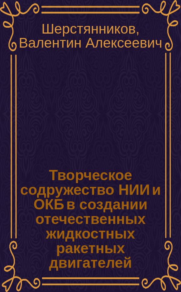 Творческое содружество НИИ и ОКБ в создании отечественных жидкостных ракетных двигателей (1960 - 1970-е годы)