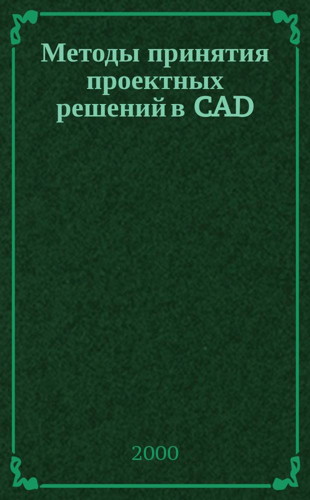 Методы принятия проектных решений в CAD/CAM/CAE системах электронной техники. Ч. 1