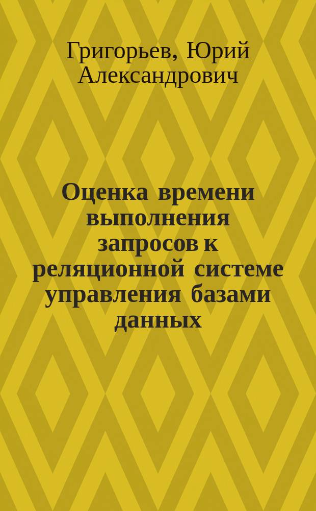 Оценка времени выполнения запросов к реляционной системе управления базами данных