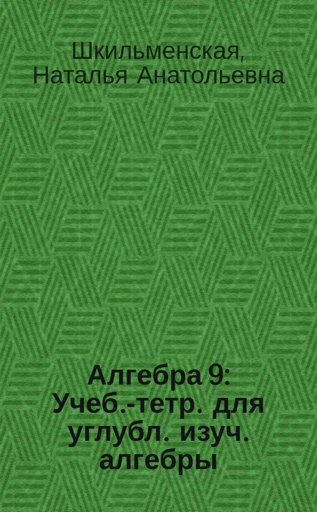 Алгебра 9 : Учеб.-тетр. для углубл. изуч. алгебры : Эксперим. учеб. пособие для сел. малочисл. шк.