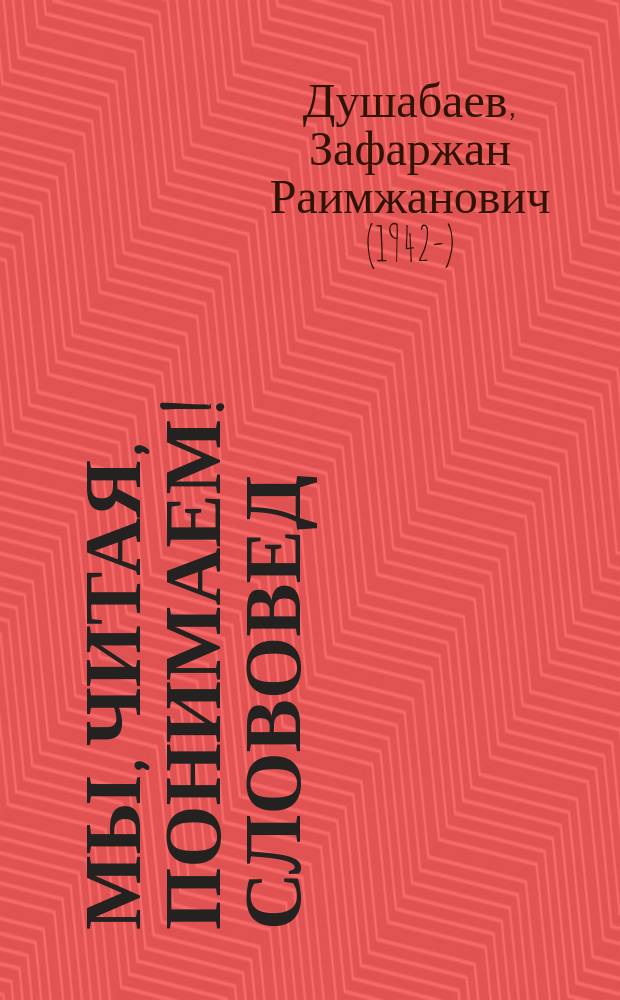 Мы, читая, понимаем! Слововед : Психол. игра для развития понимания и скорости чтения слов