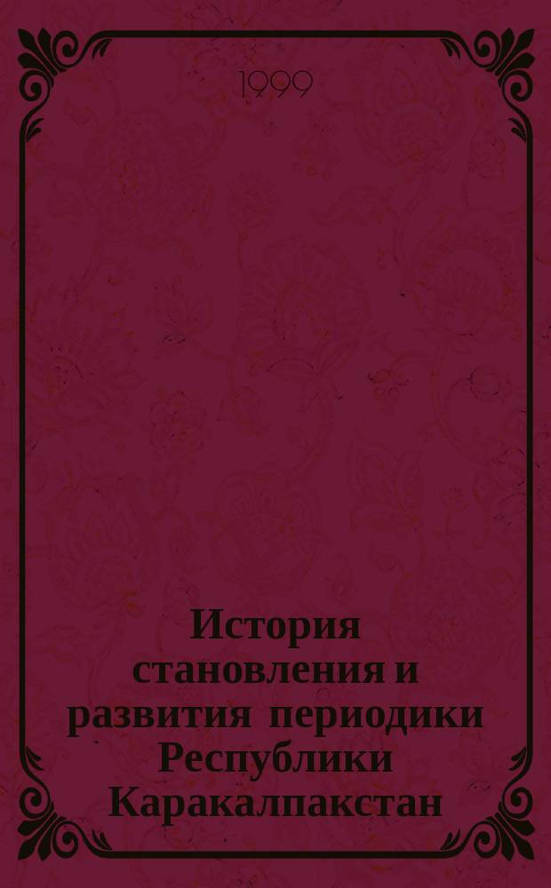 История становления и развития периодики Республики Каракалпакстан : 08107.00.02 : Автореф. дис. на соиск. учен. степ. к.ист.н. : Спец. 07.00.02