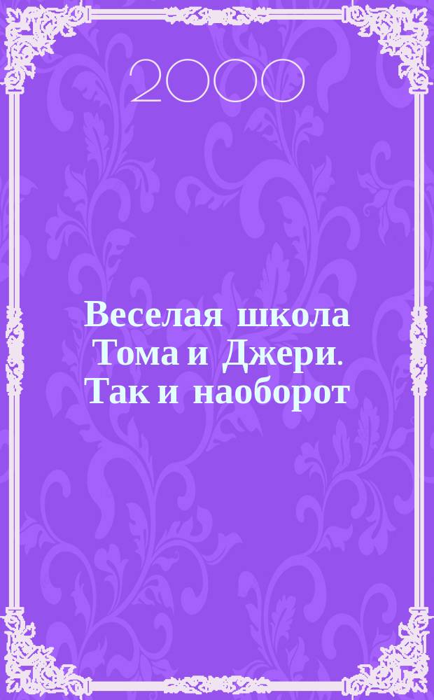 Веселая школа Тома и Джери. Так и наоборот