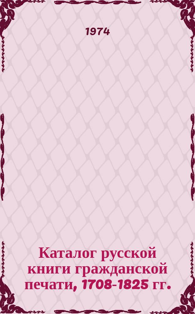 Каталог русской книги гражданской печати, 1708-1825 гг.