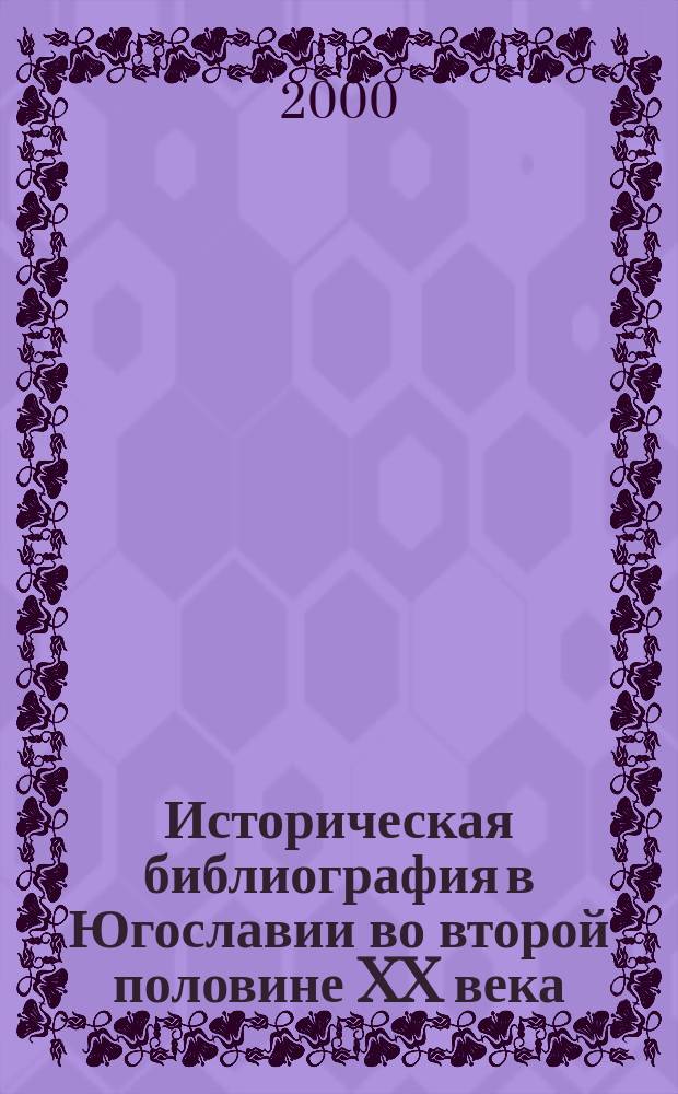 Историческая библиография в Югославии во второй половине XX века