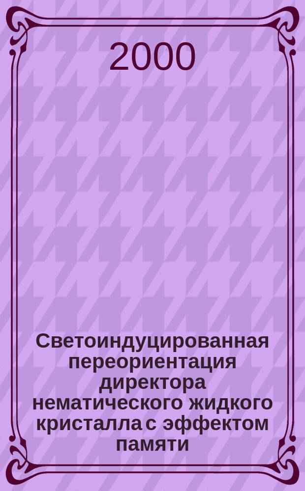 Светоиндуцированная переориентация директора нематического жидкого кристалла с эффектом памяти