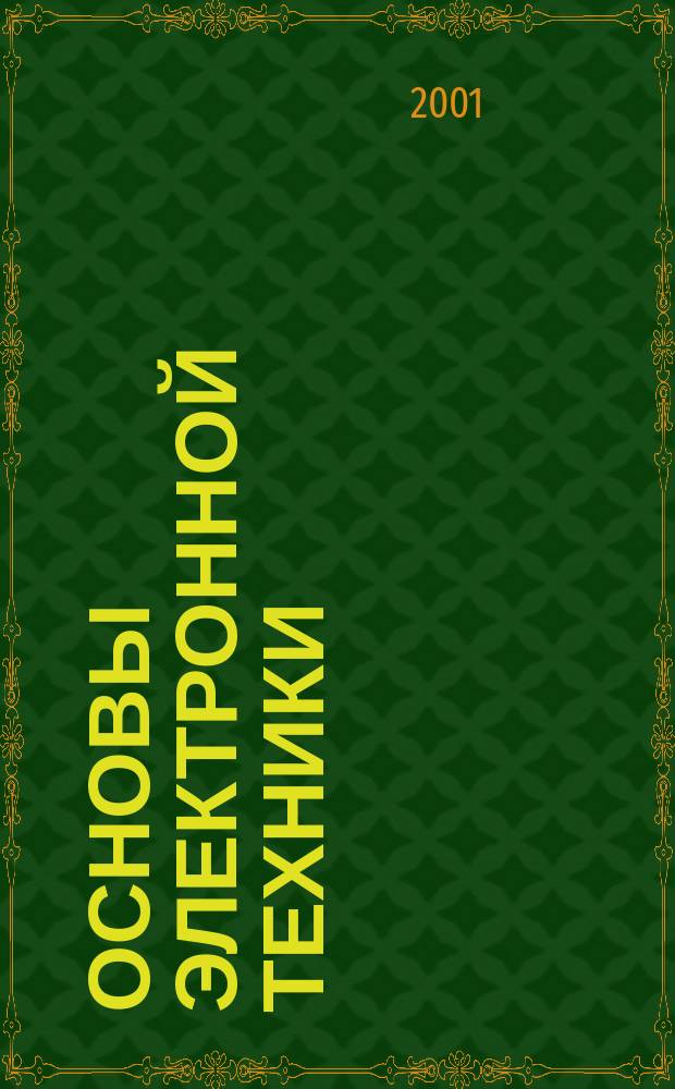 Основы электронной техники : Элементы. Схемы. Системы : Крат. энцикл. по электронике