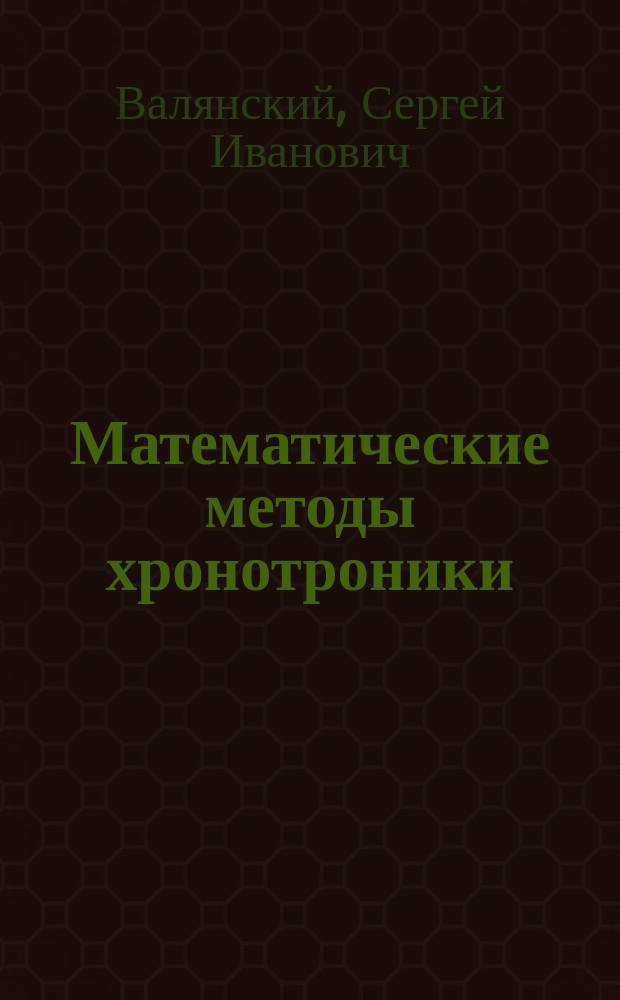Математические методы хронотроники