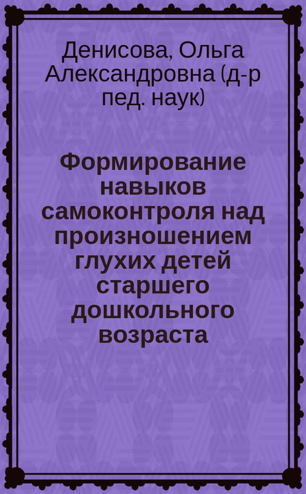 Формирование навыков самоконтроля над произношением глухих детей старшего дошкольного возраста : Автореф. дис. на соиск. учен. степ. к.п.н