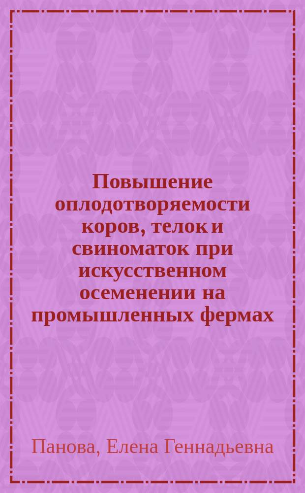 Повышение оплодотворяемости коров, телок и свиноматок при искусственном осеменении на промышленных фермах : Автореф. дис. на соиск. учен. степ. к.с.-х.н. : Спец. 06.02.01