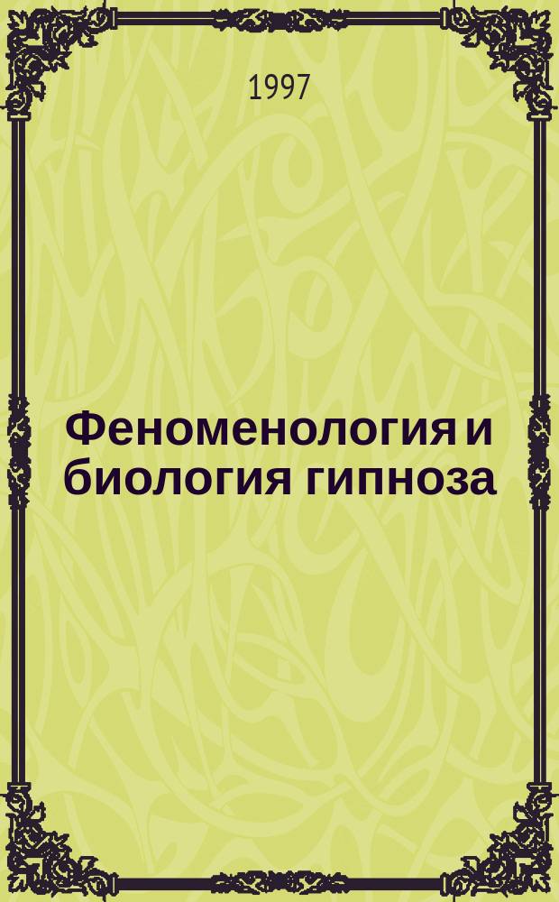 Феноменология и биология гипноза: (Теорет. анализ и практ. применение в психотерапии психогений и неврозоподоб. состояний): Дис. в виде науч. докл. на соиск. учен. степ. д-ра мед. наук : Спец. 14.00.18 : Спец. 19.00.04
