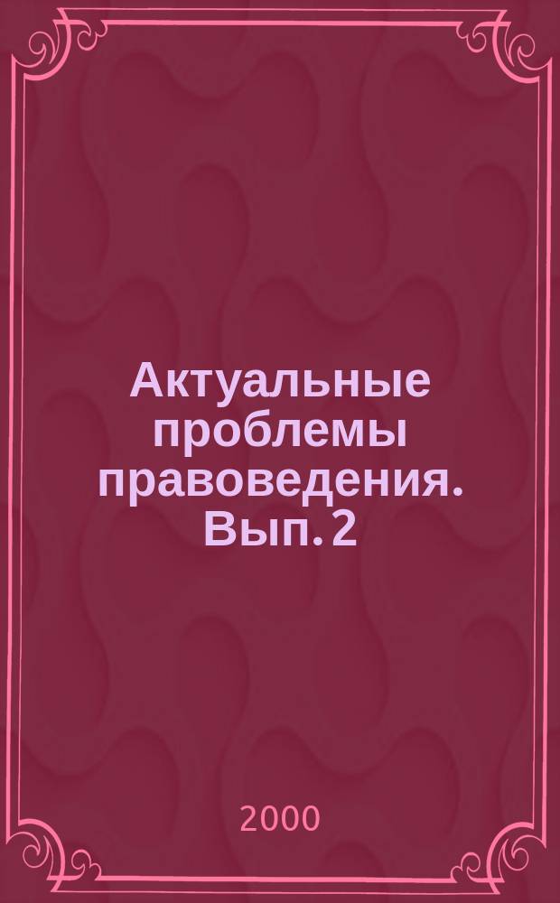 Актуальные проблемы правоведения. Вып. 2