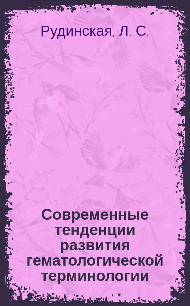 Современные тенденции развития гематологической терминологии: (На материале англ. яз.) : 10.02.19