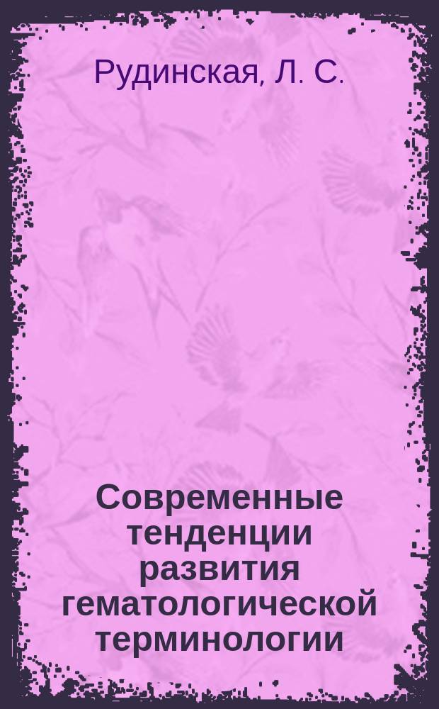 Современные тенденции развития гематологической терминологии: (На материале англ. яз.) : 10.02.19