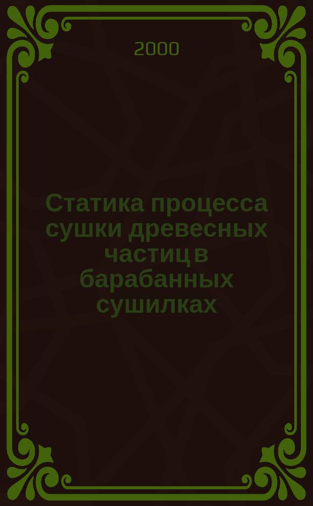 Статика процесса сушки древесных частиц в барабанных сушилках