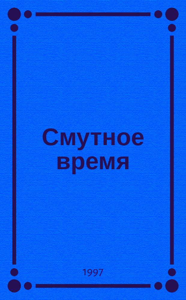 Смутное время : Стихи