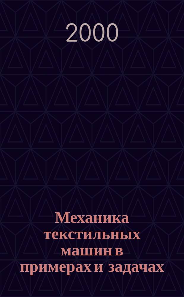 Механика текстильных машин в примерах и задачах