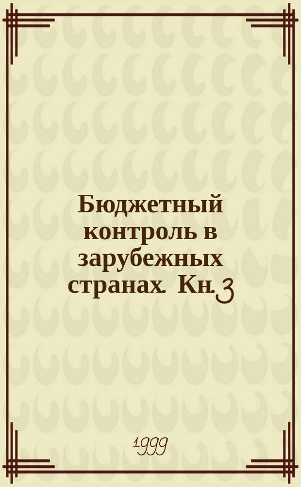 Бюджетный контроль в зарубежных странах. Кн. 3