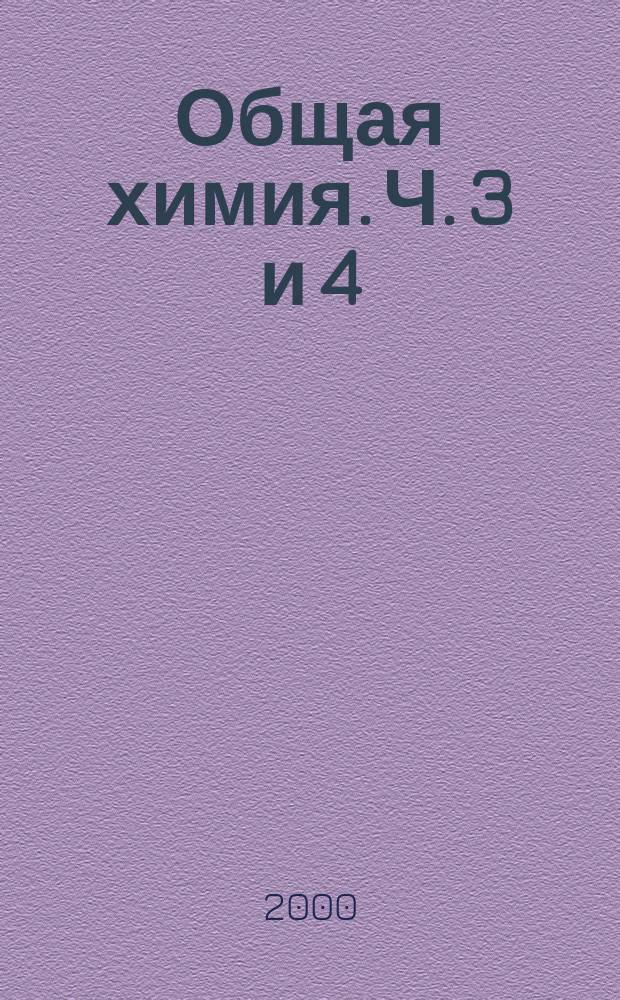 Общая химия. Ч. 3 и 4